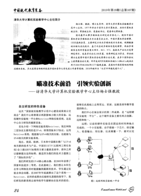 瞄准技术前沿 引领实验创新——访清华大学计算机实验教学中心主任杨士强教授